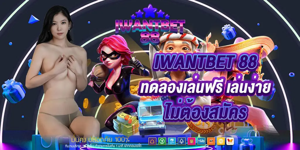 iwantbetเครดิตฟรี